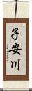 子安川 Scroll