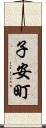 子安町 Scroll