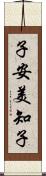 子安美知子 Scroll