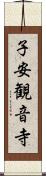 子安観音寺 Scroll