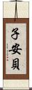 子安貝 Scroll