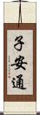 子安通 Scroll