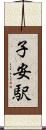 子安駅 Scroll