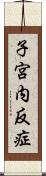 子宮内反症 Scroll
