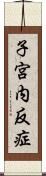 子宮内反症 Scroll