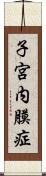 子宮内膜症 Scroll