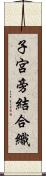 子宮旁結合織 Scroll