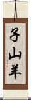 子山羊 Scroll