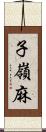 子嶺麻 Scroll
