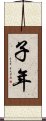 子年 Scroll