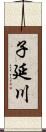 子延川 Scroll