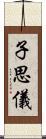 子思儀 Scroll