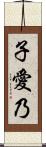 子愛乃 Scroll