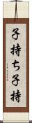 子持ち Scroll
