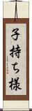 子持ち様 Scroll