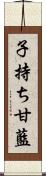 子持ち甘藍 Scroll