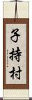 子持村 Scroll