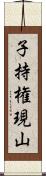 子持権現山 Scroll