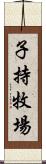 子持牧場 Scroll