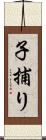 子捕り Scroll