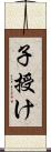 子授け Scroll