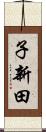 子新田 Scroll