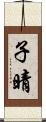 子晴 Scroll