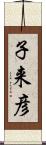 子来彦 Scroll