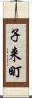 子来町 Scroll