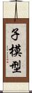 子模型 Scroll