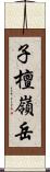 子檀嶺岳 Scroll