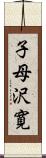 子母沢寛 Scroll