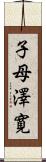 子母澤寛 Scroll