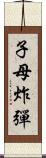 子母炸彈 Scroll