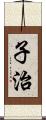 子治 Scroll