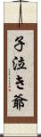 子泣き爺 Scroll