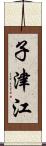 子津江 Scroll