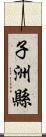 子洲縣 Scroll