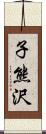 子熊沢 Scroll