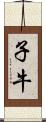 子牛 Scroll