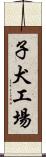 子犬工場 Scroll