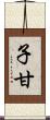 子甘 Scroll