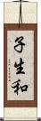 子生和 Scroll