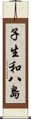 子生和八島 Scroll