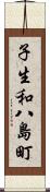 子生和八島町 Scroll