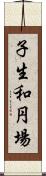 子生和円場 Scroll