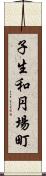 子生和円場町 Scroll