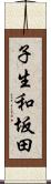 子生和坂田 Scroll