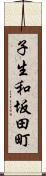 子生和坂田町 Scroll