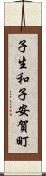 子生和子安賀町 Scroll